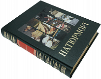 Книга в подарок «Натюрморт»