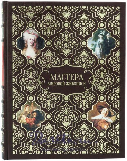 Книга в подарок «Мастера мировой живописи»