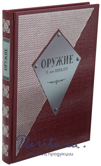Книга «Оружие»