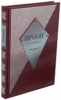 Книга «Оружие»