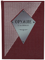 Книга «Оружие»