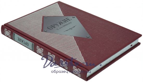 Книга «Оружие»