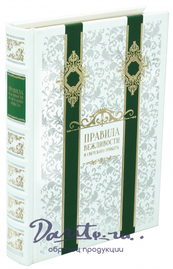 Книга «Правила вежливости и светского этикета»