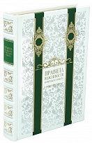 Книга «Правила вежливости и светского этикета»