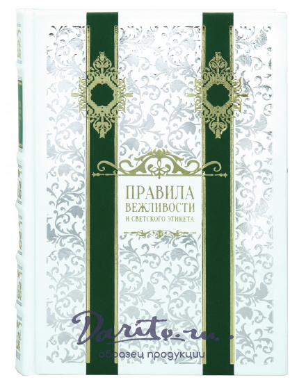 Книга «Правила вежливости и светского этикета»