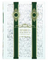 Книга «Правила вежливости и светского этикета»