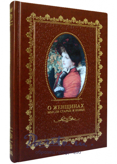 Книга в подарок «О женщинах. Мысли старые и новые»