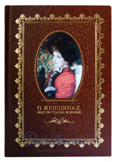 Книга в подарок «О женщинах. Мысли старые и новые»