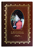 Книга в подарок «О женщинах. Мысли старые и новые»