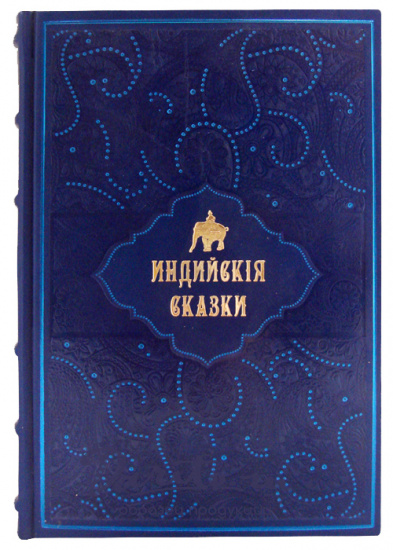 Книга «Индийские сказки»