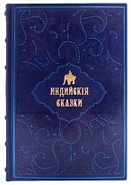 Книга «Индийские сказки»