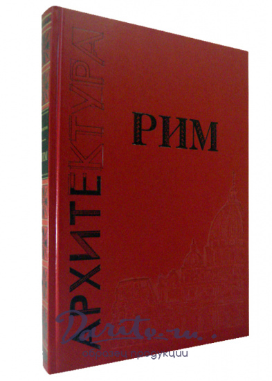 Подарочная книга «Рим»