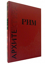 Подарочная книга «Рим»