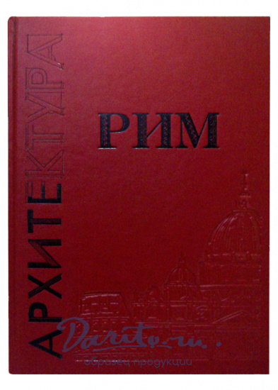Подарочная книга «Рим»