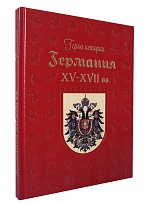Подарочная книга «Германия. XV–XVII века»