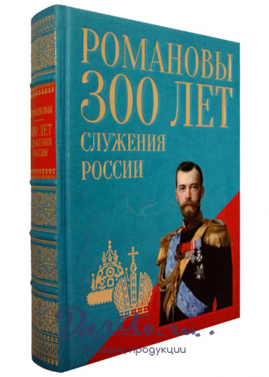 Божерянов Иван Николаевич , Книга «Романовы. Триста лет служения России»