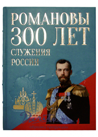 Божерянов Иван Николаевич , Книга «Романовы. Триста лет служения России»