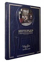 Подарочное издание «Интерьер в мировой живописи»