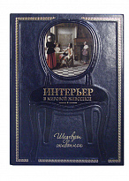 Подарочное издание «Интерьер в мировой живописи»