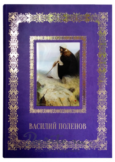 Подарочная книга с иллюстрациями «Василий Поленов»