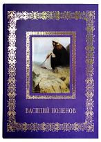 Подарочная книга с иллюстрациями «Василий Поленов»