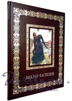 Подарочная книга с иллюстрациями «Виктор Васнецов»