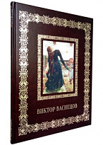 Подарочная книга с иллюстрациями «Виктор Васнецов»