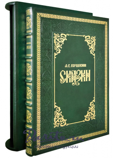 Пушкин А. С. , Книга в подарок «Сказки А.С. Пушкина»