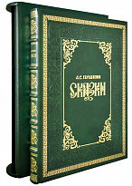 Книга в подарок «Сказки А.С. Пушкина»