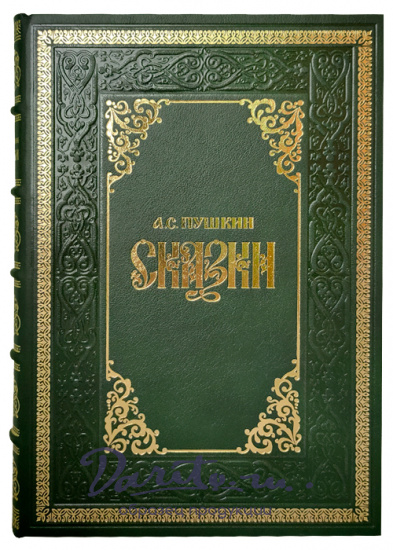 Пушкин А. С. , Книга в подарок «Сказки А.С. Пушкина»