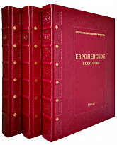 Подарочное издание с иллюстрациями «Европейское искусство»