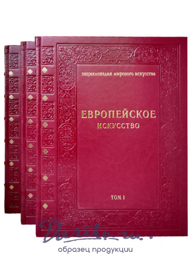 Подарочное издание с иллюстрациями «Европейское искусство»