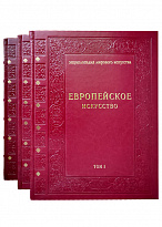 Подарочное издание с иллюстрациями «Европейское искусство»