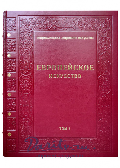Подарочное издание с иллюстрациями «Европейское искусство»