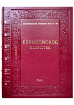 Подарочное издание с иллюстрациями «Европейское искусство»
