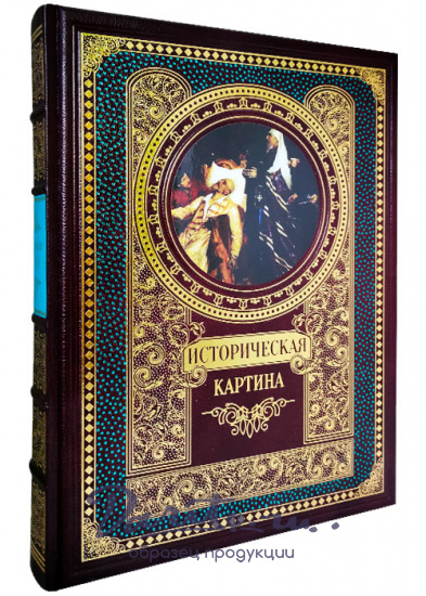 Подарочное издание с иллюстрациями «Историческая картина»