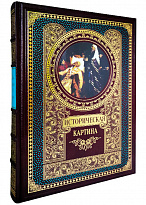 Подарочное издание с иллюстрациями «Историческая картина»