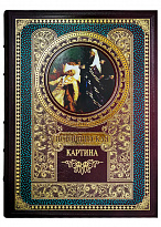 Подарочное издание с иллюстрациями «Историческая картина»