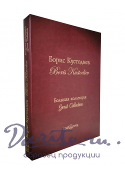 Книга «Борис Кустодиев, Большая коллекция»