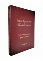 Книга «Борис Кустодиев, Большая коллекция»