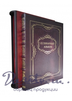 Подарочные книги в эксклюзивном кожаном переплете. Кулинарный альбом.