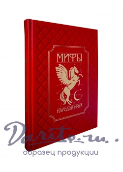 Подарочная книга в кожаном переплете. Мифы народов мира.