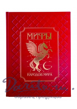 Подарочная книга в кожаном переплете. Мифы народов мира.