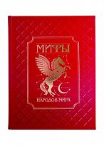 Подарочная книга в кожаном переплете. Мифы народов мира.