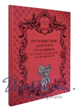 Подарочная книга в кожаном переплете. Путешествие доктора Гулливера в страну лилипутов и к великанам.