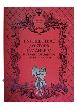 Подарочная книга в кожаном переплете. Путешествие доктора Гулливера в страну лилипутов и к великанам.