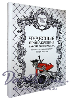 Подарочная книга в кожаном переплете.Чудесные приключения барона Мюнхгаузена.