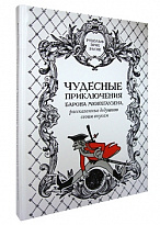 Подарочная книга в кожаном переплете.Чудесные приключения барона Мюнхгаузена.