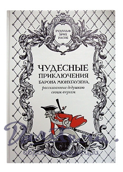 Подарочная книга в кожаном переплете.Чудесные приключения барона Мюнхгаузена.
