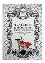 Подарочная книга в кожаном переплете.Чудесные приключения барона Мюнхгаузена.